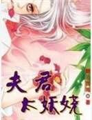 夫君太妖娆