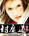 封魔道