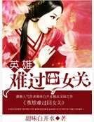 英雄难过囧女关