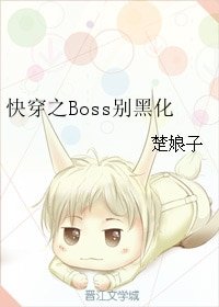 《快穿之Boss别黑化/「快穿」Boss别黑化》