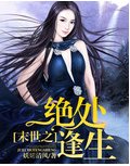 《末世之绝处逢生风》