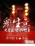 《鬼生意之孟婆酒吧》