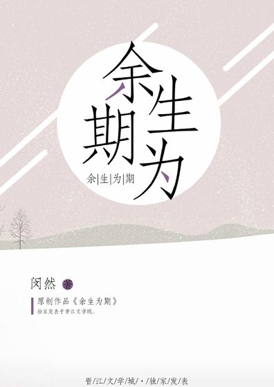 《余生为期》