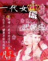 《一代女谎武媚良》