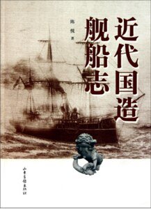 《近代国造舰船志(出书版)》