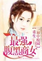 《重生初中校园:最强腹黑商女》