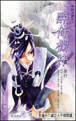 《醉倚栏杆+情相流醉+长梦君归(南柯奇谭系列)》