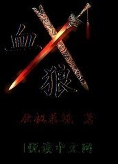 《血狼》