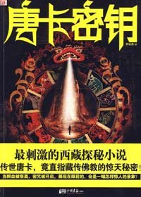 《唐卡密钥》