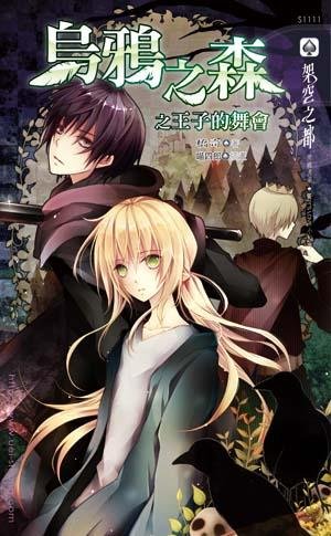 《乌鸦之森之王子的舞会(出书版)》