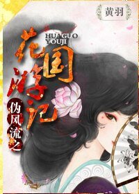 伪风流之花国游记