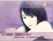丑女翻身：报复负心老公