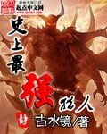《史上最强猎人》
