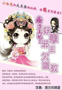 爆笑江湖：不二王妃/痞子王妃：妖孽邪王欠调教