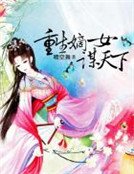 《重生嫡女谋天下》
