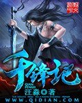 《千锋记》