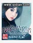 《我的老婆是重生者》