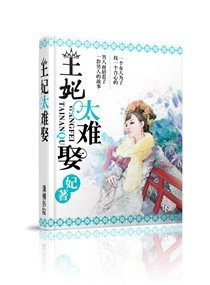 《皇后要二嫁/王妃太难娶》