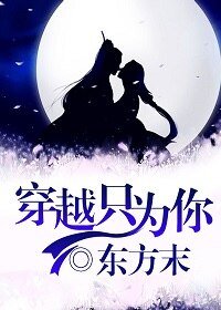 《穿越只为你》