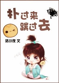 扑过来,踹过去