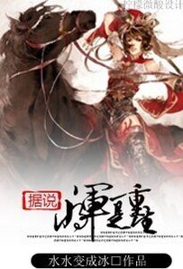 据说将军是重生