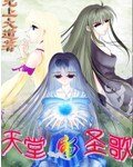 天堂的圣歌
