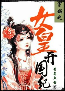 《穿越之女皇开国纪》
