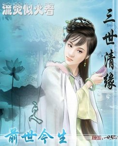 《三世清缘之前世今生》