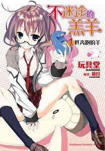 《不迷途的羔羊:1匹奔跑的羊+2匹兜圈子的羊》