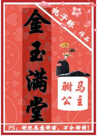《金玉满堂:驸马公主》