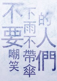 《(银魂同人)【银魂 威银】不要嘲笑下雨不带伞的人们/雨中波普》