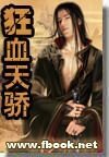 《狂血天骄(又名:魔刀魔情)》