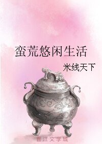 《蛮荒悠闲生活》