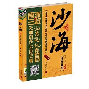 沙海1：荒沙诡影+沙海2：沙蟒蛇巢（出书版）