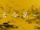 古今第一