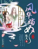 《风华嫡女》