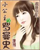 小公主的罗曼史