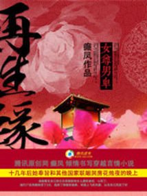 女尊男卑：再生缘