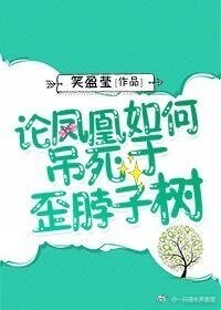 《论凤凰如何吊死于歪脖子树》