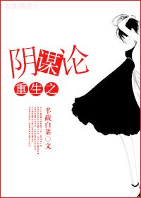 重生之扶持男主/重生之阴谋论