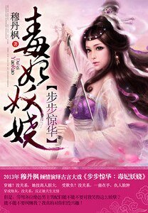 步步惊华：毒妃妖娆