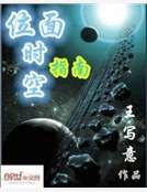 《位面时空指南》