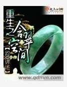 《重生之含翠空间》