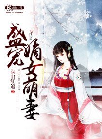 《盛宠嫡女萌妻》