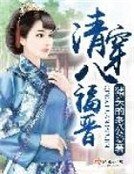 《清穿八福晋》