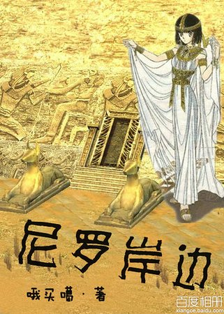 尼罗岸边