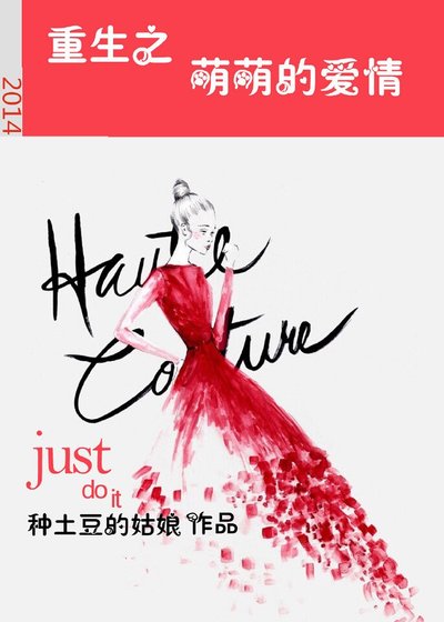 重生之萌萌的爱情
