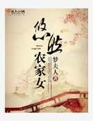 《悠然农家女》