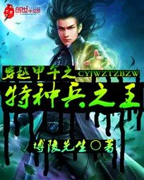 《穿越甲午之特种兵之王》
