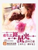 重生之一路星光